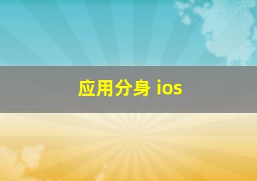 应用分身 ios